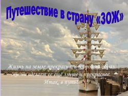 Презентация к внеклассному мероприятию "Путешествие в страну "ЗОЖ" - Класс учебник | Академический школьный учебник скачать | Сайт школьных книг учебников uchebniki.org.ua