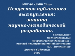 "Искусство публичного выступления: защита научно-методической разработки" - Класс учебник | Академический школьный учебник скачать | Сайт школьных книг учебников uchebniki.org.ua