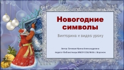 Викторина к видео уроку "Новогодние символы" - Класс учебник | Академический школьный учебник скачать | Сайт школьных книг учебников uchebniki.org.ua