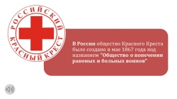 Презентация " Российское общество Красный Крест. вчера, сегодня, завтра" - Класс учебник | Академический школьный учебник скачать | Сайт школьных книг учебников uchebniki.org.ua