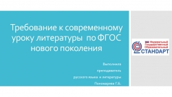 Презентация "Требования к современному занятию по литературе " - Класс учебник | Академический школьный учебник скачать | Сайт школьных книг учебников uchebniki.org.ua