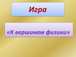 Презентация к внеклассному мероприятию "Вершина физики" - Класс учебник | Академический школьный учебник скачать | Сайт школьных книг учебников uchebniki.org.ua