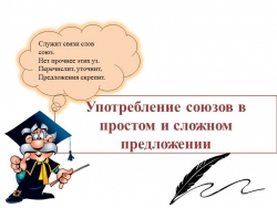 Презентация "Употребление союзов в простом и сложном предложении" - Класс учебник | Академический школьный учебник скачать | Сайт школьных книг учебников uchebniki.org.ua