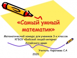 Презентация по математике "Самый умный математик",урок-игра, 3класс - Класс учебник | Академический школьный учебник скачать | Сайт школьных книг учебников uchebniki.org.ua