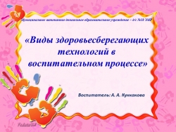 Презентация "Виды здоровьесберегающих технологий" - Класс учебник | Академический школьный учебник скачать | Сайт школьных книг учебников uchebniki.org.ua