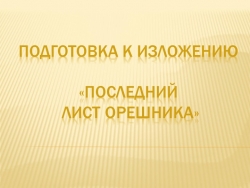 Презентация к уроку подготовки к изложению по тексту "Последний лист орешника" - Класс учебник | Академический школьный учебник скачать | Сайт школьных книг учебников uchebniki.org.ua