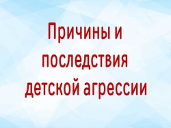 Презентация Родительское собрание для родителей начальных классов ПРИЧИНЫ И ПОСЛЕДСТВИЯ ДЕТСКОЙ АГРЕССИИ - Класс учебник | Академический школьный учебник скачать | Сайт школьных книг учебников uchebniki.org.ua