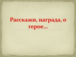 Проект "Расскажи награда о герое..." - Класс учебник | Академический школьный учебник скачать | Сайт школьных книг учебников uchebniki.org.ua