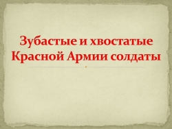 Проект "Зубастые и хвостатые Красной Армии солдаты" - Класс учебник | Академический школьный учебник скачать | Сайт школьных книг учебников uchebniki.org.ua