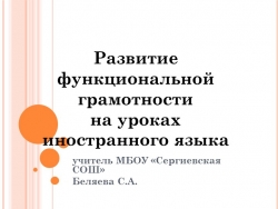 _Развитие функциональной грамотности на уроках иностранного языка.Презентация. - Класс учебник | Академический школьный учебник скачать | Сайт школьных книг учебников uchebniki.org.ua