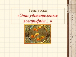 Презентация к уроку по теме: "Логарифмы" - Класс учебник | Академический школьный учебник скачать | Сайт школьных книг учебников uchebniki.org.ua