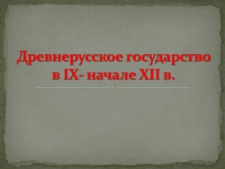 Древнерусское государство в IX- начале XII в. - Класс учебник | Академический школьный учебник скачать | Сайт школьных книг учебников uchebniki.org.ua