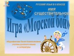 Презентация игры по русскому языку "Морской бой" (по теме "Имя существительное") - Класс учебник | Академический школьный учебник скачать | Сайт школьных книг учебников uchebniki.org.ua