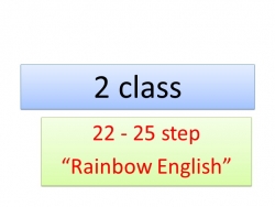 Презентация по английскому языку 2 класс Rainbow на тему "Step 22 по 25" - Класс учебник | Академический школьный учебник скачать | Сайт школьных книг учебников uchebniki.org.ua