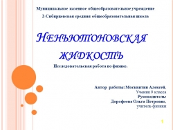 Тема проекта по физике "Неньютоновская жидкость" - Класс учебник | Академический школьный учебник скачать | Сайт школьных книг учебников uchebniki.org.ua