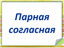 Презентация по русскому языку для 2 класса по теме "Парная согласная" - Класс учебник | Академический школьный учебник скачать | Сайт школьных книг учебников uchebniki.org.ua