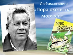 Презентация "Любимая книга Пора охоты на моржей» - Класс учебник | Академический школьный учебник скачать | Сайт школьных книг учебников uchebniki.org.ua