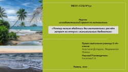 Ученический проект для НПК по математике: «Почему нельзя обойтись без математики: расчёт затрат на отпуск с минимальным бюджетом» - Класс учебник | Академический школьный учебник скачать | Сайт школьных книг учебников uchebniki.org.ua