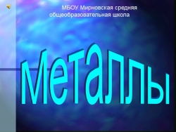 Презентация по химии по теме ''Металлы'' (9 класс) - Класс учебник | Академический школьный учебник скачать | Сайт школьных книг учебников uchebniki.org.ua