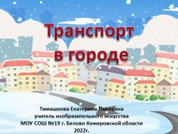 Презентация к уроку ИЗО в 3 классе "Транспорт в городе" - Класс учебник | Академический школьный учебник скачать | Сайт школьных книг учебников uchebniki.org.ua