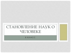 Презентация к уроку "Становление наук о человеке" - Класс учебник | Академический школьный учебник скачать | Сайт школьных книг учебников uchebniki.org.ua