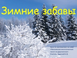 Презентация на тему "Умножение многозначных чисел на двузначное" - Класс учебник | Академический школьный учебник скачать | Сайт школьных книг учебников uchebniki.org.ua