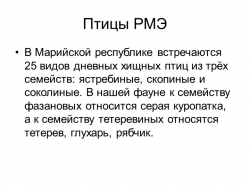 Дидактический материал " Птицы Марий Эл" - Класс учебник | Академический школьный учебник скачать | Сайт школьных книг учебников uchebniki.org.ua