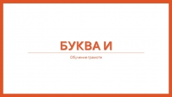 Презентация к уроку: "Буквы И, и" - Класс учебник | Академический школьный учебник скачать | Сайт школьных книг учебников uchebniki.org.ua