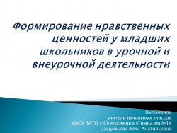 Презентация "Формирование нравственных ценностей у младших школьников в урочной и внеурочной деятельности" - Класс учебник | Академический школьный учебник скачать | Сайт школьных книг учебников uchebniki.org.ua