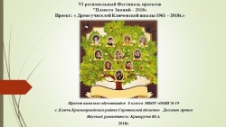 Информационный проект «Древо учителей Ключевской школы 1961 – 2018гг.» - Класс учебник | Академический школьный учебник скачать | Сайт школьных книг учебников uchebniki.org.ua