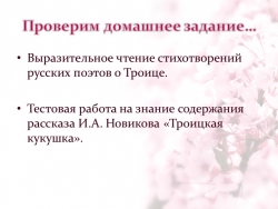 Презентация по родной русской литературе. "И.А. Новиков. "Троицкая кукушка". Смысл названия рассказа" (8 класс) - Класс учебник | Академический школьный учебник скачать | Сайт школьных книг учебников uchebniki.org.ua