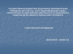 Презентация " О Баргузинском Заповеднике" - Класс учебник | Академический школьный учебник скачать | Сайт школьных книг учебников uchebniki.org.ua