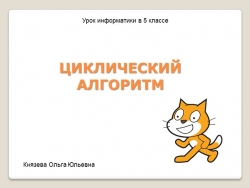 Циклический алгоритм. 5 класс. (обновленный ФГОС) - Класс учебник | Академический школьный учебник скачать | Сайт школьных книг учебников uchebniki.org.ua