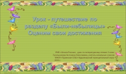 Урок- путешествие по литературному чтению для 3 класса по разделу "Были - небылицы". - Класс учебник | Академический школьный учебник скачать | Сайт школьных книг учебников uchebniki.org.ua