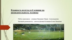 Презентация по физике "Влажность воздуха и её влияние на жизнедеятельность человека" - Класс учебник | Академический школьный учебник скачать | Сайт школьных книг учебников uchebniki.org.ua