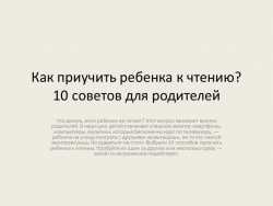 Презентация: "Как приучить ребенка к чтению" - Класс учебник | Академический школьный учебник скачать | Сайт школьных книг учебников uchebniki.org.ua