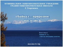 Байкал - природное наследие - Класс учебник | Академический школьный учебник скачать | Сайт школьных книг учебников uchebniki.org.ua