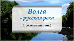 Презентация по родной русской литературе. "Волга - русская река (продолжение темы)" (8 класс) - Класс учебник | Академический школьный учебник скачать | Сайт школьных книг учебников uchebniki.org.ua