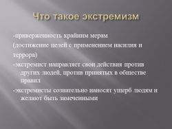 Презентация на тему : Что такое экстремизм - Класс учебник | Академический школьный учебник скачать | Сайт школьных книг учебников uchebniki.org.ua