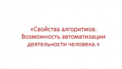 Свойства алгоритмов исполнителей КУМИРа - Класс учебник | Академический школьный учебник скачать | Сайт школьных книг учебников uchebniki.org.ua