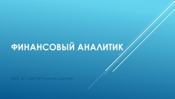 Профессиональные пробы "Финансовый аналитик" - Класс учебник | Академический школьный учебник скачать | Сайт школьных книг учебников uchebniki.org.ua