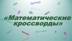 Математические кроссворды, математика, 5 класс - Класс учебник | Академический школьный учебник скачать | Сайт школьных книг учебников uchebniki.org.ua