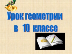 Презентация урока геометрии «Перпендикулярные плоскости» - Класс учебник | Академический школьный учебник скачать | Сайт школьных книг учебников uchebniki.org.ua