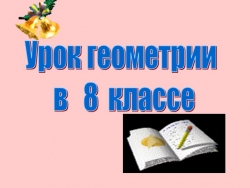 Презентация «Второй и третий признаки подобия треугольников» - Класс учебник | Академический школьный учебник скачать | Сайт школьных книг учебников uchebniki.org.ua