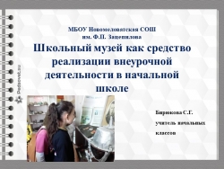 Организация внеурочной деятельности средствами школьного музея - Класс учебник | Академический школьный учебник скачать | Сайт школьных книг учебников uchebniki.org.ua