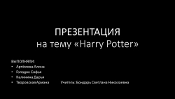 Презентация по английскому языку на тему "Гарри Потер" - Класс учебник | Академический школьный учебник скачать | Сайт школьных книг учебников uchebniki.org.ua