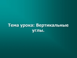 Презентация по геометрии "Вертикальные углы" (7 класс) - Класс учебник | Академический школьный учебник скачать | Сайт школьных книг учебников uchebniki.org.ua