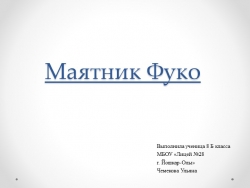 Презентация пректа "Маятник Фуко" - Класс учебник | Академический школьный учебник скачать | Сайт школьных книг учебников uchebniki.org.ua