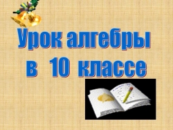 Презентация "Сумма и разность синусов, косинусов" - Класс учебник | Академический школьный учебник скачать | Сайт школьных книг учебников uchebniki.org.ua