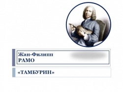 Презентация "Жан-Филипп Рамо "Тамбурин" - Класс учебник | Академический школьный учебник скачать | Сайт школьных книг учебников uchebniki.org.ua